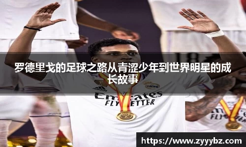 罗德里戈的足球之路从青涩少年到世界明星的成长故事