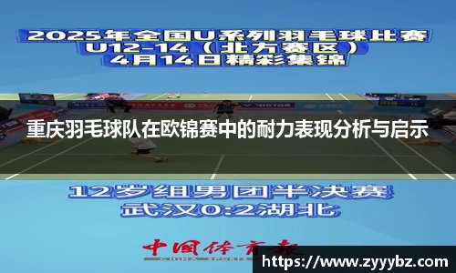 重庆羽毛球队在欧锦赛中的耐力表现分析与启示