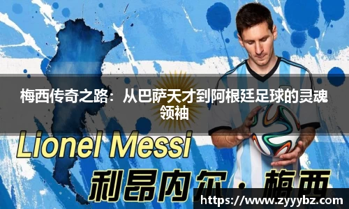 梅西传奇之路：从巴萨天才到阿根廷足球的灵魂领袖