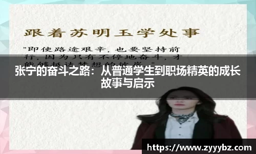 张宁的奋斗之路：从普通学生到职场精英的成长故事与启示