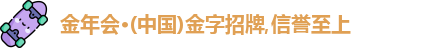 金年会